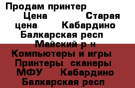 Продам принтер canon MG3500 › Цена ­ 2 000 › Старая цена ­ 5 - Кабардино-Балкарская респ., Майский р-н Компьютеры и игры » Принтеры, сканеры, МФУ   . Кабардино-Балкарская респ.